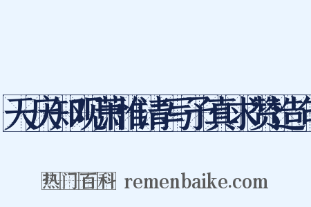 天庆知观萧惟清写予真求赞造句是什么意思的图片